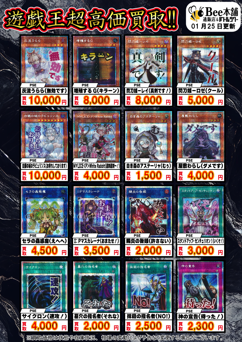 Bee本舗】遊戯王 買取情報【バトルタワー店】